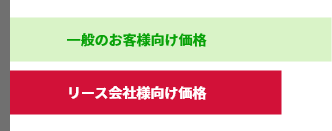 大リース会社様向けレンタル特別価格のイメージ